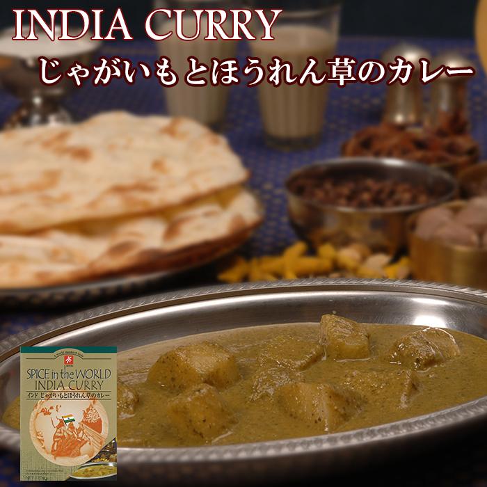 無添加 インドじゃがいもとほうれん草カレー170ｇ　本格インドカレー　レトルトカレー