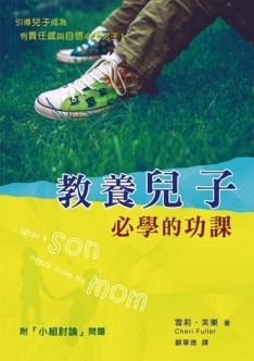 教養兒子必學的功課(精裝)【二手書_良好】TAAZE讀冊生活