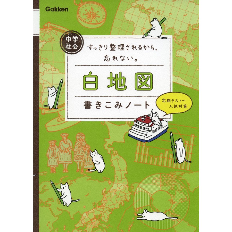 中学社会 白地図書きこみノート