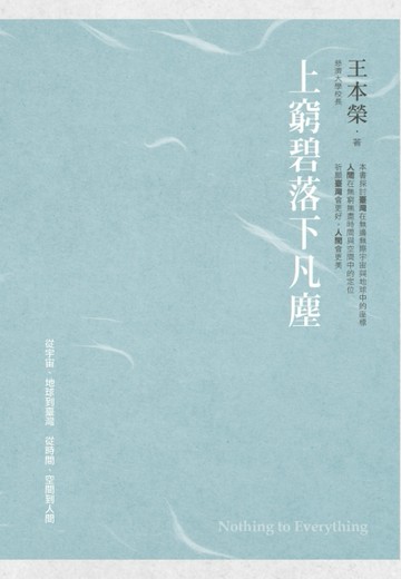 上窮碧落下凡塵[二手書_良好]