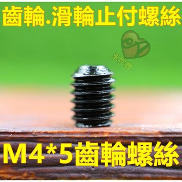 娃娃機 齒輪螺絲 止付螺絲 滑輪螺絲 天車螺絲 M4*5 收線輪 左右輪 前後輪螺絲 愛妮寶【G24】