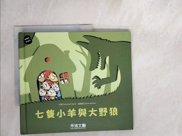 【書寶二手書T5／少年童書_SIU】七隻小羊與大野狼_Meritxell Marti作 ; Xavier Salomo插畫 ; 林思嫻譯