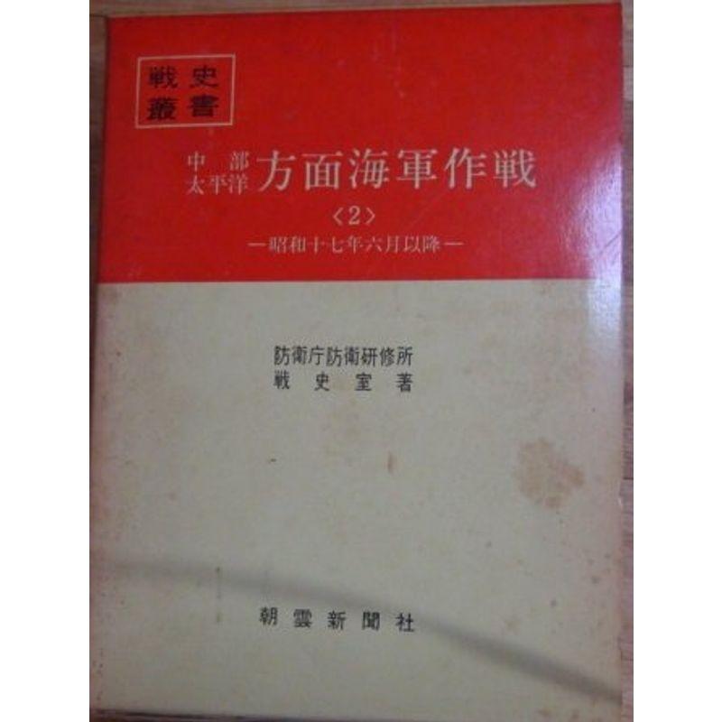 中部太平洋方面海軍作戦〈2〉昭和17年6月以降 (1973年) (戦史叢書)