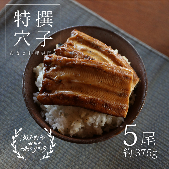 あなご 料理専門店の～ふっくら肉厚～ 特撰 