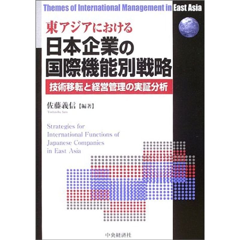 東アジアにおける日本企業の国際機能別戦略 技術移転と経営管理の実証分析