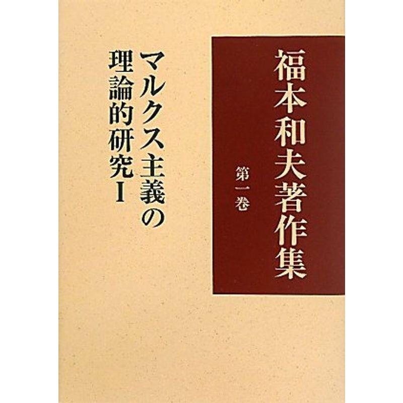 福本和夫著作集〈第1巻〉マルクス主義の理論的研究?