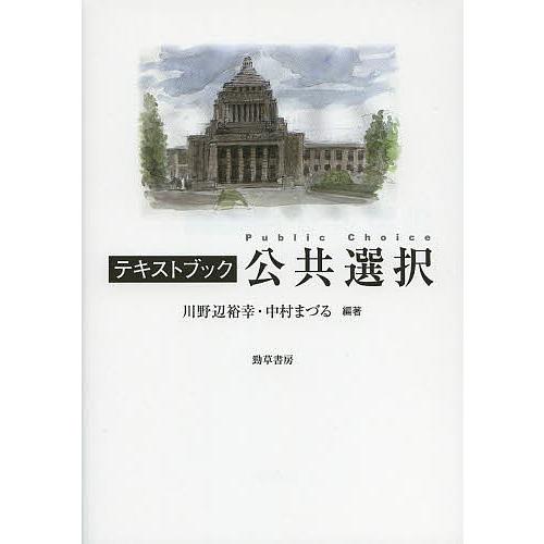 テキストブック公共選択 川野辺裕幸 中村まづる