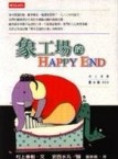 象工場的happy end[二手書_良好]