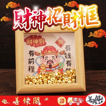 🔥過爐+在台現貨🔥財神框 招財框 招財擺飾 元寶框 順風順水順財神 財神小擺件 元寶招財相框擺件