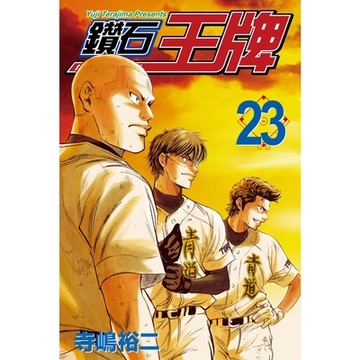 鑽石王牌 (23)_Readmoo 讀墨電子書