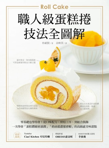 【電子書】職人級蛋糕捲【技法全圖解】