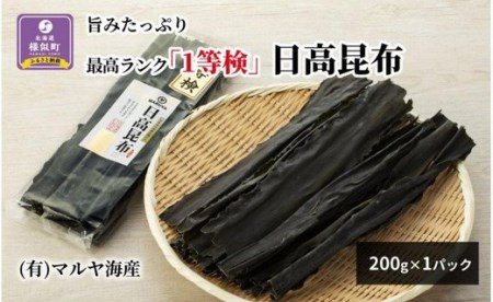 旨みたっぷり最高ランク「1等検」日高昆布200g×1パック