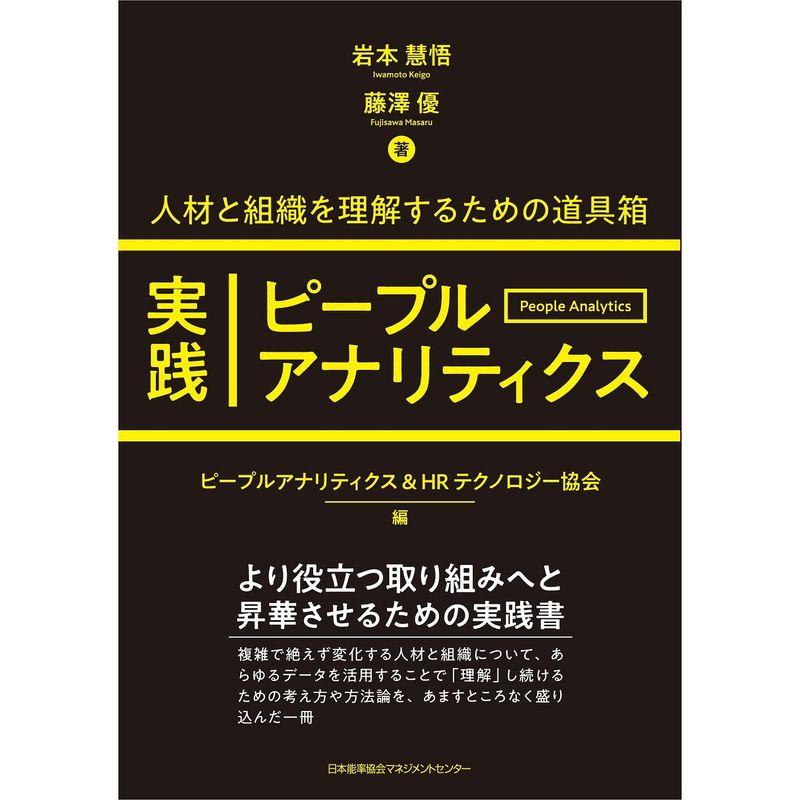 人材と組織を理解するための道具箱 実践ピープルアナリティクス