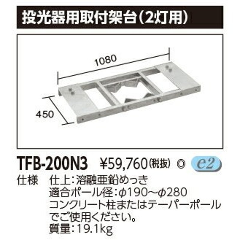 β東芝 照明器具【TFB-200N3】投光器部品 投光器用架台（２灯用） ｛S2｝ 通販 LINEポイント最大0.5%GET LINEショッピング