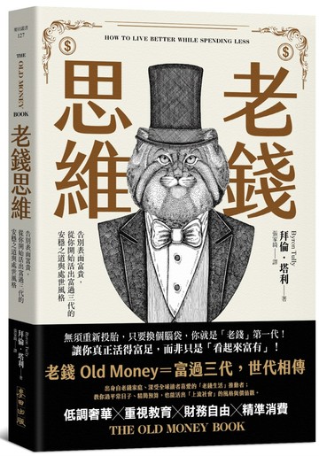 老錢思維：告別表面富貴，從你開始活出富過三代的安穩之道與處世風格