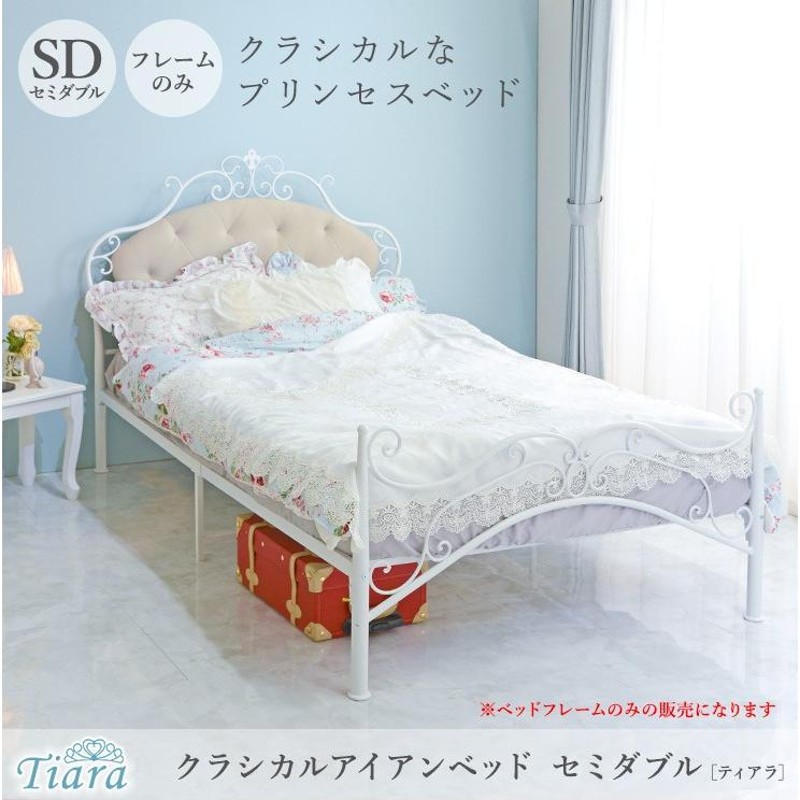 ニトリ セミダブルベッド 白 姫系 プリンセス系
