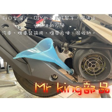 🔱 Mr king 🔱 斜口型DIY手工具漏斗 只有黑色 汽車 機車皆適用 攜帶方便 易收納 08