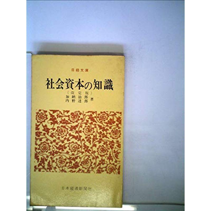 社会資本の知識 (1964年) (日経文庫)