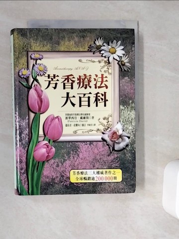 【書寶二手書T6／養生_V9X】芳香療法大百科_派翠西亞．戴維斯