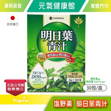 塩野義 明日葉青汁 30包/盒 日本鹿兒島縣產 膳食纖維 促進新陳代謝 台灣公司貨》元氣健康館