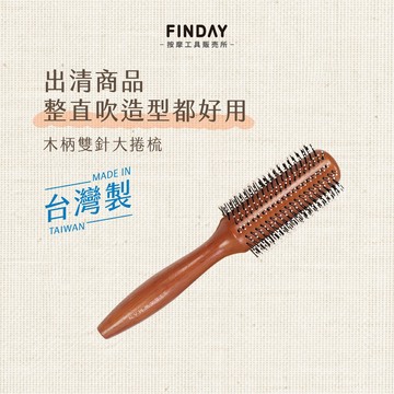 ﹝FINDAY﹞木柄雙針大捲梳｜𝙈𝙄𝙏台灣製｜出清品｜大捲梳 直排捲梳 造型梳 捲髮梳子 吹髮梳 捲髮梳 16排大捲梳