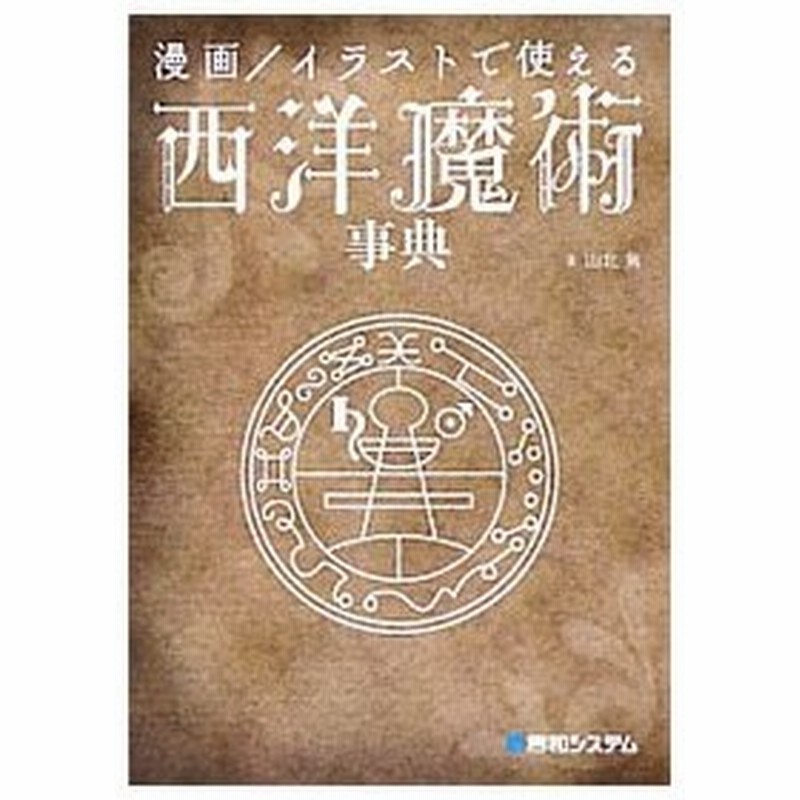 漫画 イラストで使える西洋魔術事典 山北篤 通販 Lineポイント最大0 5 Get Lineショッピング