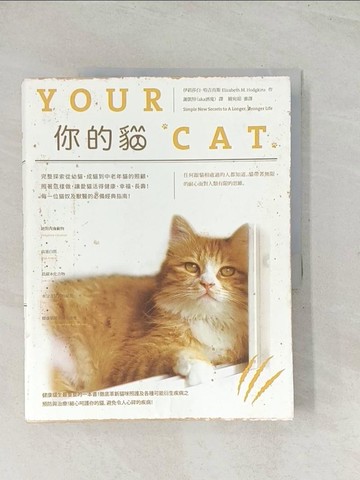 【書寶二手書T1／寵物_R31】你的貓：完整探索從幼貓、成貓到中老年貓的照顧，照著這樣做，讓愛貓活得健康、幸福、長壽！每一位貓奴及獸醫的必備經典指南！_伊莉莎白．哈吉肯斯,  謝凱特（aka酒鬼）