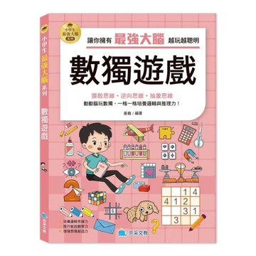 【小學生最強大腦系列】數獨遊戲