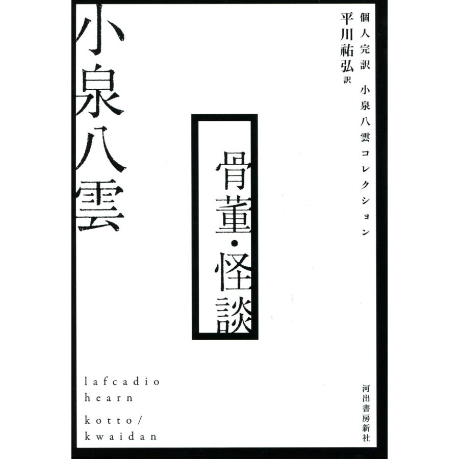 骨董・怪談 小泉八雲 著 平川祐弘 訳