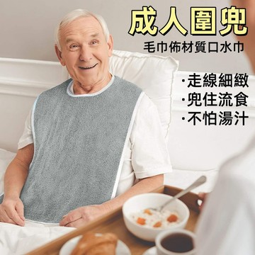 可清洗老人圍兜🎉成人圍兜 毛巾佈圍兜 加大飯兜 口水巾圍兜 老人防水圍兜 成人吃飯口水巾 大人圍兜 長者肚兜 圍兜兜
