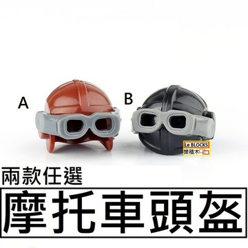 T4樂積木【現貨】第三方 摩托車頭盔 兩色任選 袋裝  坦克 虎式 軍事 積木