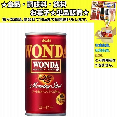 アサヒ ワンダ モーニングショット 缶 185g 　食品・調味料・菓子・飲料　詰合せ10kgまで同発送　