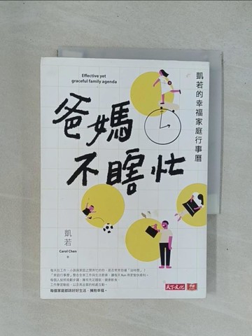【書寶二手書T1／親子_YDR】爸媽不瞎忙：凱若的幸福家庭行事曆_凱若（Carol Chen）
