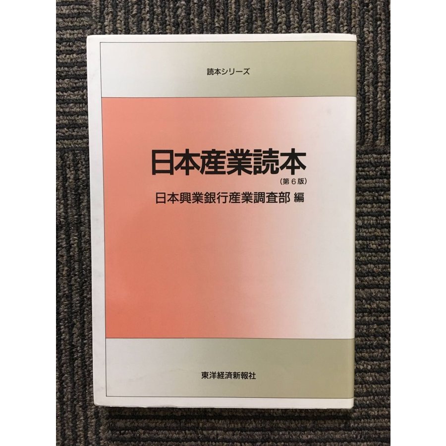 日本産業読本   日本興業銀行産業調査部 (編)