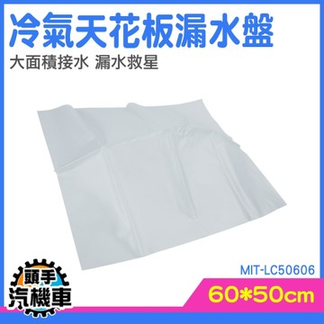 屋頂防漏 屋頂防水 輕鬆排 排水漏水 天花板漏水盤 LC50606 冷氣滴水 冷氣接水盤 排水器