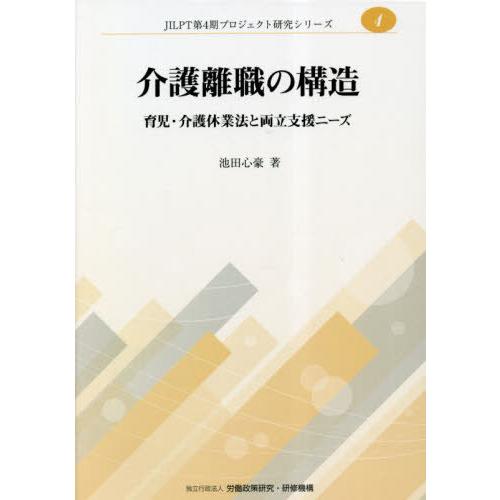 介護離職の構造 育児・介護休業法と両立支援ニーズ 池田心豪