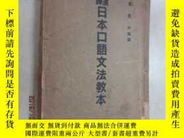 二手書博民逛書店罕見漢譯日本口語文法教本y 出版1936 Yahoo奇摩超級商城 Line購物