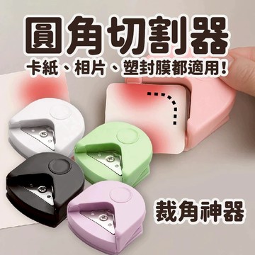 【台灣現貨隔日配】圓角器 裁紙器 裁紙刀