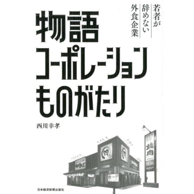 物語コーポレーションものがたり 若者が辞めない外食企業