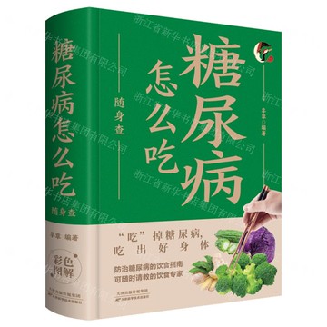 【經典暢銷書任選4本500】糖尿病怎麼吃隨身查丨天龍圖書簡體字專賣店丨978753087963401 (tl2521_中智)