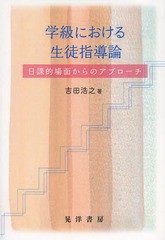 学級における生徒指導論 日課的場面からのアプローチ