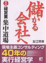 儲かる会社へ 友江式〈経営業〉集中道場 友江照幸