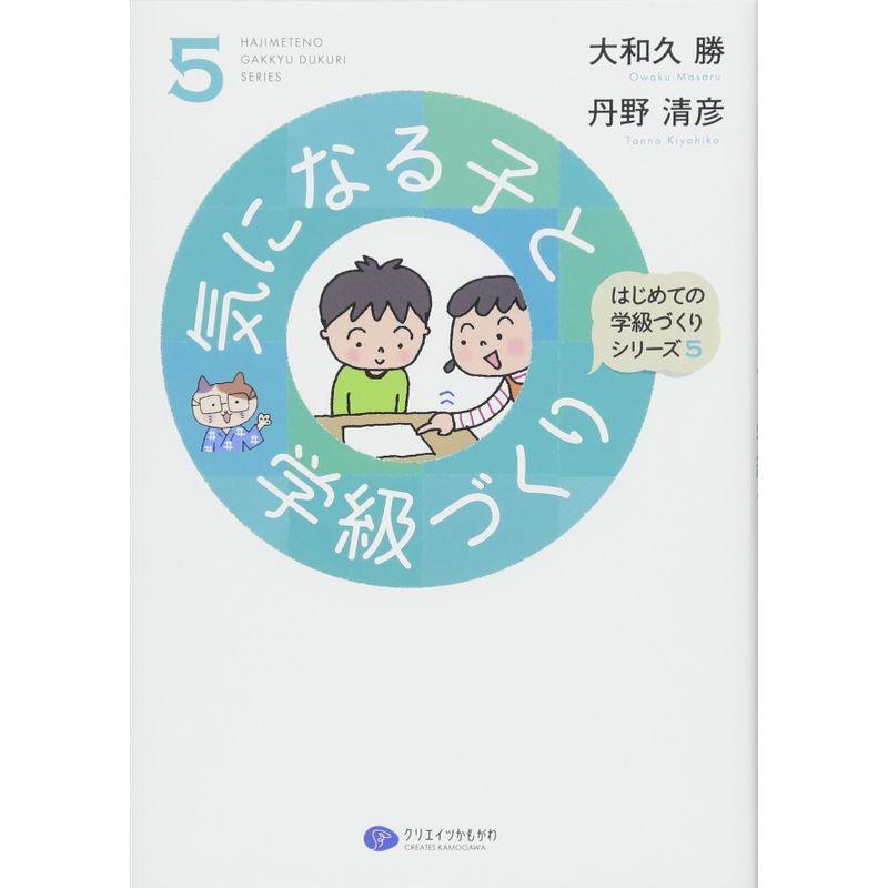 気になる子と学級づくり (はじめての学級づくりシリーズ)