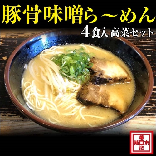 豚骨味噌ら～めん４人前・高菜セット（冷凍）