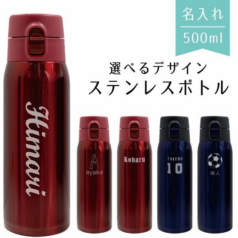 名入れ ボトル 水筒 500ml 名前入れ無料 真空断熱二重構造 ワンタッチオープン マイボトル 保温 保冷 スリム 軽量 ギフト プレゼント マグ イニシャル Zakka009 通販 Lineポイント最大0 5 Get Lineショッピング