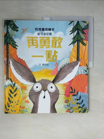 【書寶二手書T2／少年童書_ZGH】再勇敢一點_妮可金尼爾,  黃鈞荻