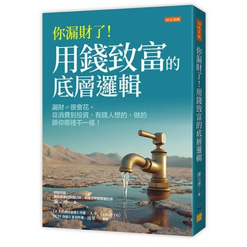 你漏財了！用錢致富的底層邏輯：漏財≠很會花。從消費到投資，有錢人想的、做的跟你哪裡不一樣！