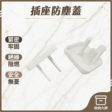 台灣現貨 插座防塵蓋 插座保護蓋 插座蓋  保固蓋 防塵蓋  兒童插座蓋 防觸電 防塵 電源插座蓋 收納大師