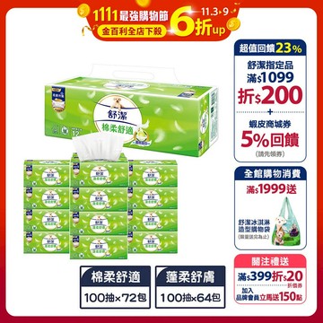 【舒潔】棉柔舒適 (100抽x72包) / 蓬柔舒膚 (100抽X64包) /箱