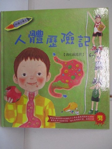 【書寶二手書T7／少年童書_I1L】人體歷險記：消化與成長_徐文善,  陳麗如